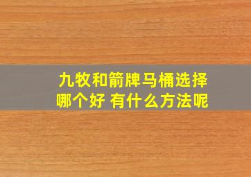 九牧和箭牌马桶选择哪个好 有什么方法呢